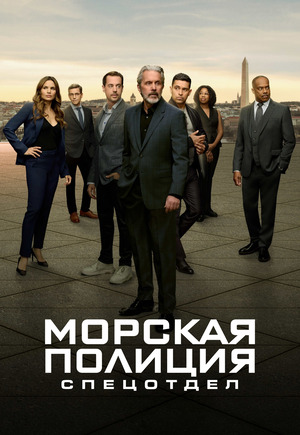 Морская полиция: Спецотдел