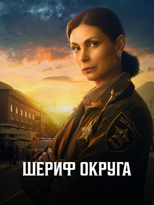 Шериф округа