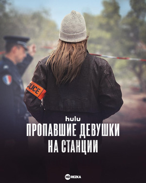 Пропавшие девушки на станции