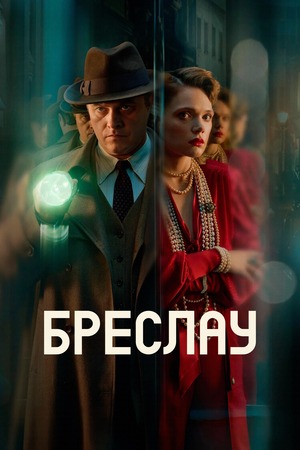 Убийства в Бреслау