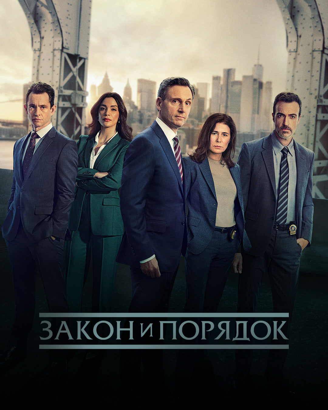 Закон и порядок