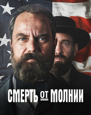 Смерть от молнии