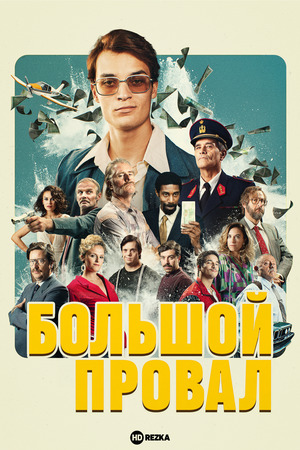 Большой провал