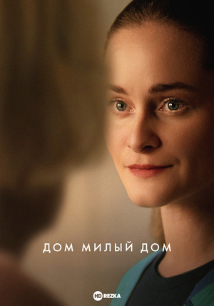 Дом милый дом