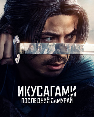 Икусагами: последний самурай