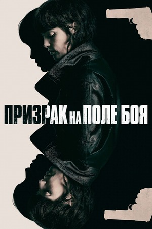 Призрак на поле боя