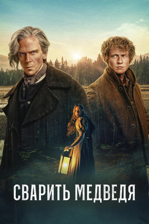 Сварить медведя
